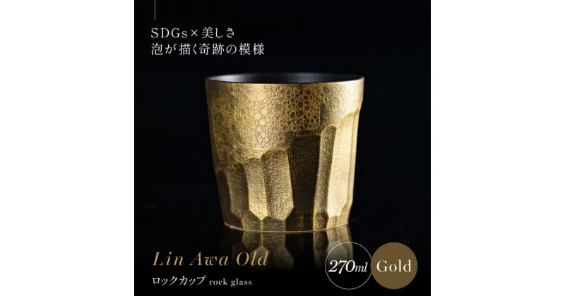 【ふるさと納税】【泡が描く奇跡の模様】有田焼 麟 Lin Awa Old ロックカップ Gold 1個 化粧箱入り【金照堂】ウイスキーグラス ロックグラス 焼酎グラス 高級食器 有田焼 ギフト プレゼント A30-530