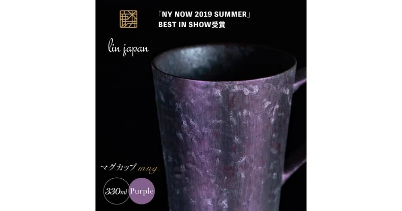 【ふるさと納税】【NYが認めた煌めくマグ】有田焼 麟 Lin マグカップ 1個 (Purple) 化粧箱入り パールの光が美しい高級感あるカップ【金照堂】マグカップ おしゃれ 人気 高級 磁器 有田焼 紫色 パープル A20-565