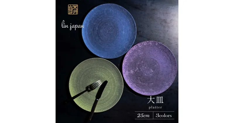 【ふるさと納税】【NYが認めた逸品】有田焼 麟 Lin 25cm 大皿 プレート 3枚セット ( Green Blue Purple ) パールの光が美しいプレート【金照堂】プレート 大皿 食器 高級食器 有田焼 ディナー おもてなし A130-35