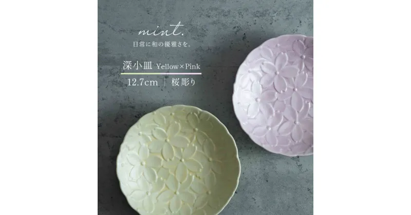 【ふるさと納税】【日常に和の優雅さを】有田焼 mint. 桜彫り 12.7cm 深小皿 2枚セット (イエロー・ピンク)【金照堂】小皿 小鉢 副菜皿 副菜鉢 菓子皿 食器 有田焼 皿 磁器 和食器 A20-573