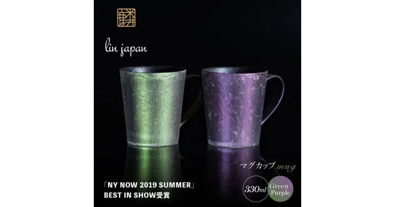 【ふるさと納税】【NYが認めた煌めくマグ】有田焼 麟 Lin マグカップ 2個セット ( Green & Purple ）化粧箱入り パールの光が美しいカップ【金照堂】マグカップ おしゃれ 人気 高級 磁器 有田焼 ペア A40-334