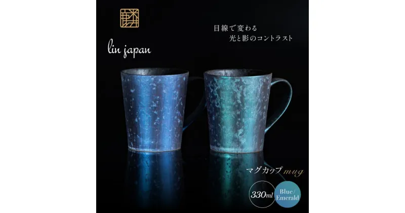 【ふるさと納税】【NYが認めた煌めくマグ】有田焼 麟 Lin マグカップ 2個セット（Blue & Emerald）化粧箱入り パールの光が美しいカップ【金照堂】マグカップ おしゃれ 人気 高級 磁器 有田焼 ペア A40-335