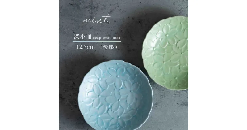 【ふるさと納税】【日常に和の優雅さを】有田焼 mint. 桜彫り 12.7cm 深小皿 2枚セット (ブルー・グリーン)【金照堂】小皿 小鉢 副菜皿 副菜鉢 菓子皿 食器 有田焼 皿 磁器 和食器 A20-572