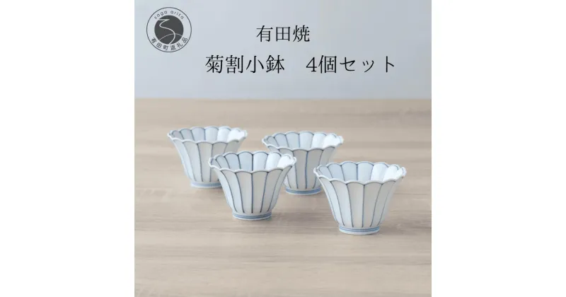 【ふるさと納税】有田焼 菊割小鉢 4個セット【山忠】食器 器 うつわ 和食器 8cm 小鉢 菊型小鉢 花形青線 副菜 菊型皿 副菜皿 A25-517