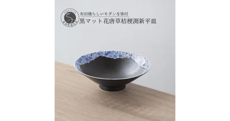 【ふるさと納税】有田焼 黒マット 花唐草桔梗渕 平鉢 16.5cm【山忠】食器 器 うつわ 和食器 新平皿 染付 鉢 陶器 A35-294