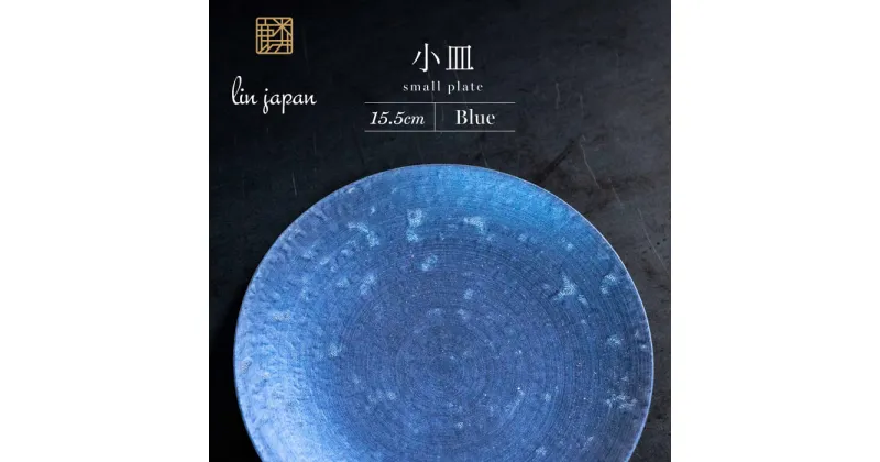 【ふるさと納税】【煌めきの一枚が特別を演出】有田焼 麟 Lin 15.5cm 小皿 2枚セット (Blue)【金照堂】プレート 小皿 食器 ハレの日 おもてなし 有田焼 ディナー 青色 ブルー A25-508