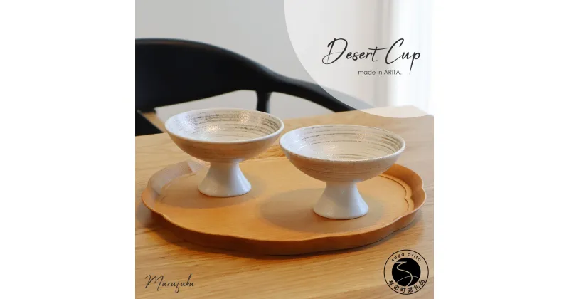 【ふるさと納税】有田焼 Desert Cup 2個セット【まるふく】食器 器 うつわ ゴールド おしゃれ デザートカップ ギフトセット 小鉢 ペアセット A18-107