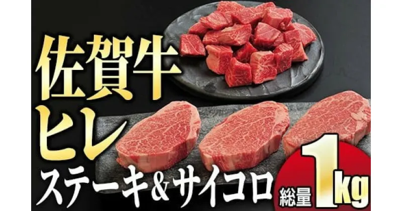 【ふるさと納税】希少部位 『佐賀牛ヒレ』セット 1kg (ステーキ600g サイコロステーキ400g)／ふるさと納税 佐賀 肉 お肉 牛肉 フィレ ヒレ ステーキ 贈答 プレゼント 国産 霜降り ギフト グルメ 国産牛 特産品 お祝い 贈り物 ステーキ肉 厚切り 冷凍 送料無料