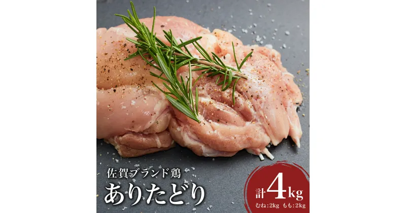 【ふるさと納税】ありたどり4kg ( 熟成むね2kg もも2kg ) ／肉 お肉 鶏肉 とり 鶏 とりにく もも むね とりもも とりむね 鳥 冷凍 もも肉 むね肉 チキン ふるさと納税 佐賀 ブランド 佐賀県 国産 熟成 唐揚げ ギフト 贈り物 送料無料 贈答