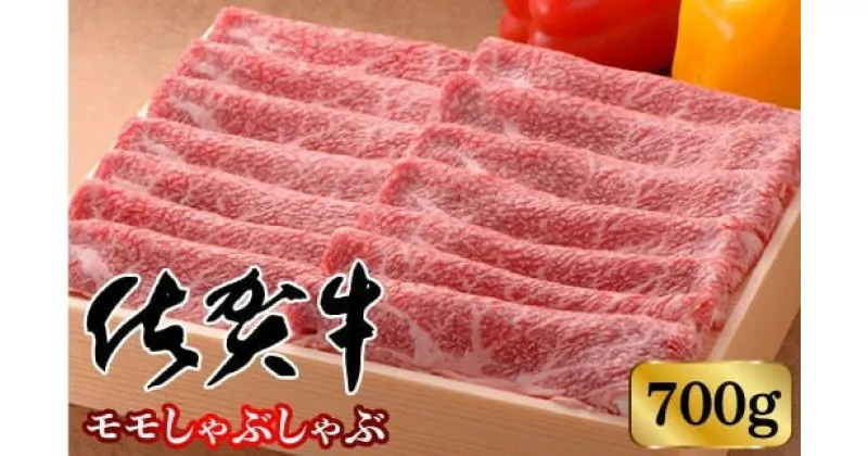 【ふるさと納税】高級ブランド 佐賀牛 モモしゃぶしゃぶ 700g／ ふるさと納税 佐賀牛 お肉 肉 佐賀 大町町 しゃぶしゃぶ 焼肉 焼き肉 ヒレ ロース 焼肉セット 国産 ギフト 贈答 贈り物