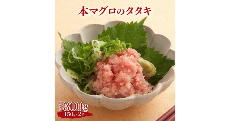 【ふるさと納税】大町町海鮮倶楽部 玄界灘産『本マグロ』タタキ 300g(150g×2パック)／ねぎとろ マグロ まぐろ 海鮮 冷凍 海鮮丼 ネギトロ丼 刺身 ネギトロ プレゼント おつまみ 送料無料 小分け 惣菜 おかず