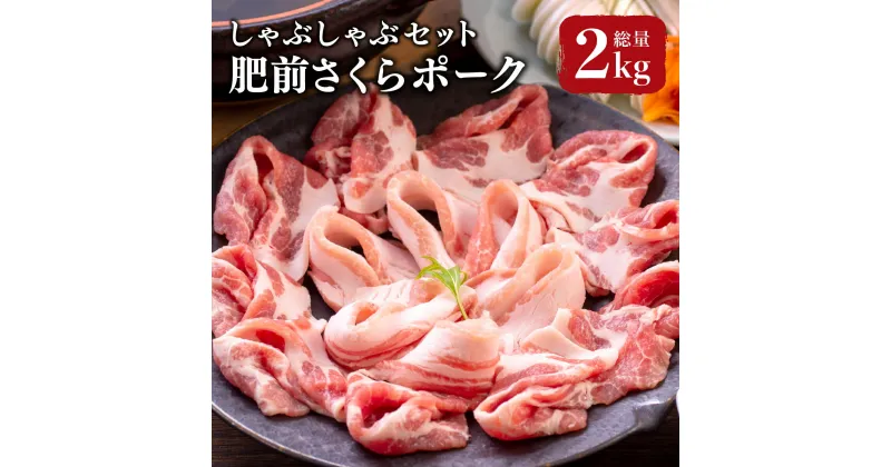 【ふるさと納税】ブランド豚【肥前さくらポーク】 しゃぶしゃぶセット 2kg／豚肉 豚 ぶた ポーク 肉 お肉 しゃぶしゃぶ すきしゃぶ 国産 佐賀県 ブランド ブランド豚 特産品