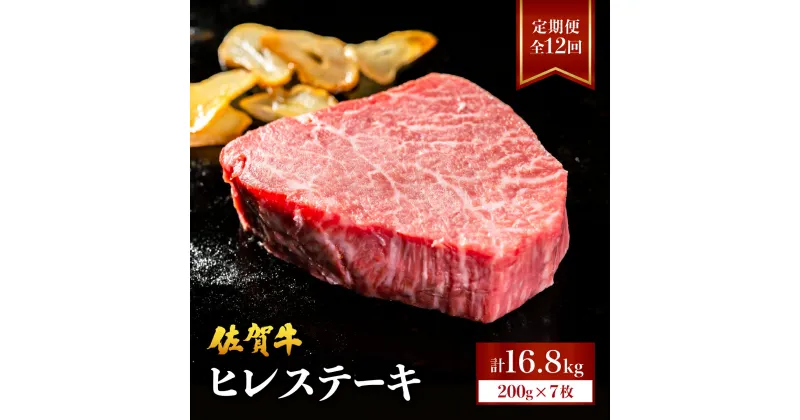 【ふるさと納税】＜定期便・全12回＞ ブランド銘柄「佐賀牛」ヒレステーキ 計16.8kg (200g程度×7枚×12回／ふるさと納税 佐賀 肉 お肉 牛肉 フィレ ヒレ ステーキ 贈答 プレゼント 国産 霜降り ギフト グルメ 国産牛 特産品 お祝い 贈り物 ステーキ肉 厚切り 冷凍 送料無料