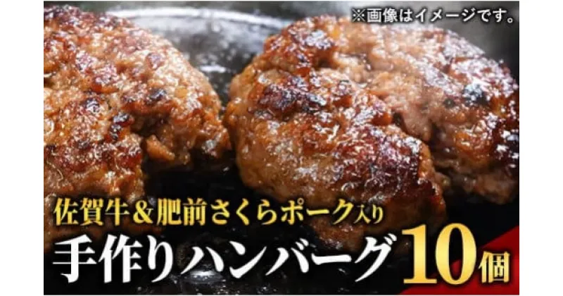 【ふるさと納税】佐賀牛＆さくらポーク入り手作りハンバーグ 900g (90g×10個)／ ふるさと納税 佐賀牛 佐賀県 大町 国産 国産牛 ハンバーグ お惣菜 惣菜 牛肉 肉 お弁当 冷凍