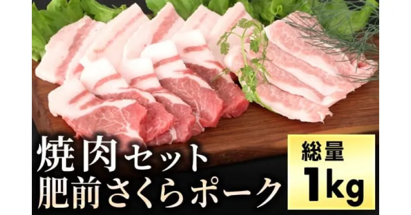 【ふるさと納税】ブランド豚【肥前さくらポーク】 焼肉セット 1kg／肉 お肉 豚肉 ステーキ 赤身 国産 豚トロ バラ 肩ロース バーベキュー やきにく 贈答 佐賀 佐賀県 セット ぶた 豚しゃぶ 特産品 食べ比べ ギフト 冷凍 1kg 贈り物 送料無料 肥前