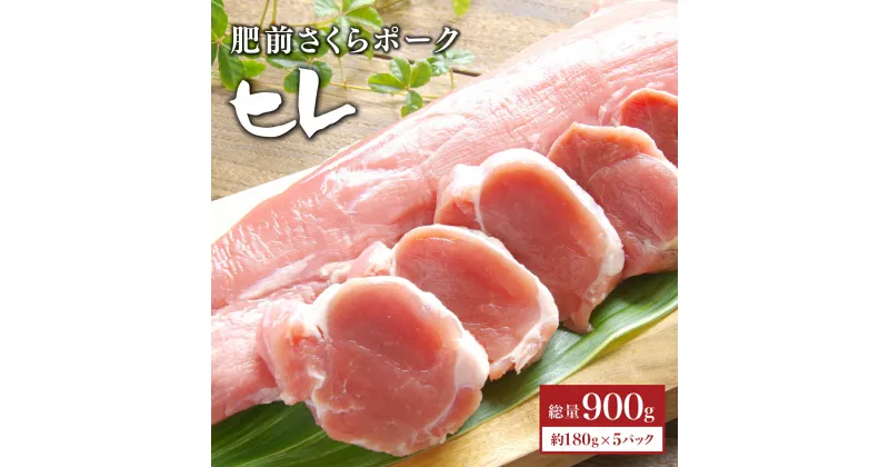 【ふるさと納税】ブランド豚【肥前さくらポーク】ヒレ肉 900g (180g×5パック)／ ふるさと納税 ヒレ ヒレ肉 豚肉 国産 国産豚 佐賀県 大町町 とんかつ トンカツ 豚カツ ステーキ 冷凍