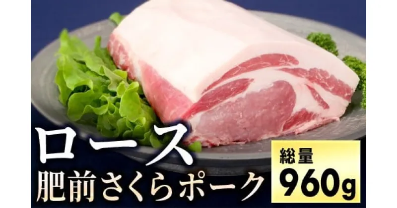 【ふるさと納税】ブランド豚 肥前さくらポーク ロース 960g (80g×4枚×3パック)／ ふるさと納税 ヒレ ヒレ肉 豚肉 国産 国産豚 佐賀県 大町町 とんかつ トンカツ 豚カツ ステーキ 冷凍