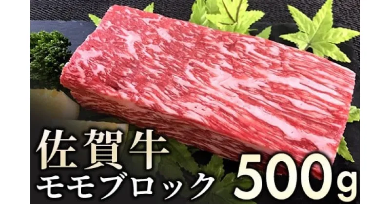 【ふるさと納税】赤身を味わう 佐賀牛モモブロック500g／ふるさと納税 お肉 肉 にく ギフト 佐賀牛 贈答品 国産 焼肉 焼き肉 ブロック 赤身 送料無料