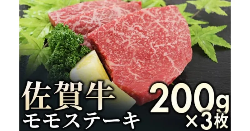 【ふるさと納税】赤身を味わう 佐賀牛 モモステーキ 3枚 ／ ふるさと納税 国産 和牛 肉 お肉 ステーキ 切り落とし 赤身 焼肉 焼き肉 ギフト 贈り物 贈答 冷凍