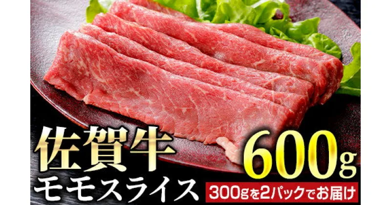 【ふるさと納税】佐賀牛 モモスライス 600g (300g×2パック)／ ふるさと納税 お肉 肉 焼肉 赤身 国産 国産牛 スライス 切り落とし ステーキ 冷凍 モモ 焼き肉