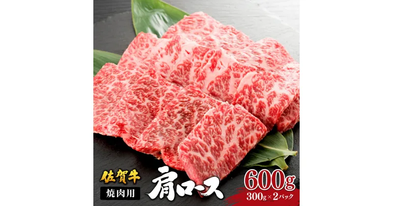 【ふるさと納税】佐賀牛 肩ロース 焼肉用600g (300g×2パック)／ ふるさと納税 肉 お肉 ロース 肩ロース 焼肉 焼き肉 切り落とし ステーキ 赤身 霜降り 国産 国産牛 国産和牛 ギフト 贈答品 贈り物