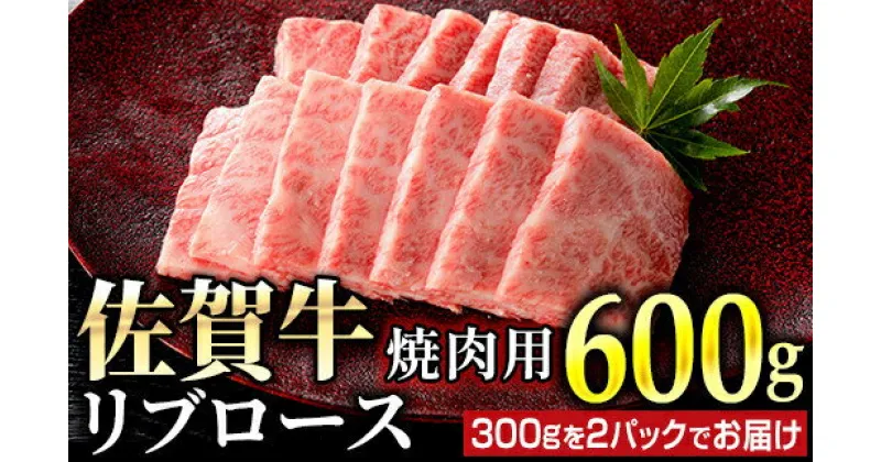 【ふるさと納税】佐賀牛 リブロース焼肉用 600g (300g×2パック)／ ふるさと納税 お肉 肉 焼肉 焼き肉 ロース スライス ステーキ 切り落とし リブロース 冷蔵 ギフト 贈り物 贈答品