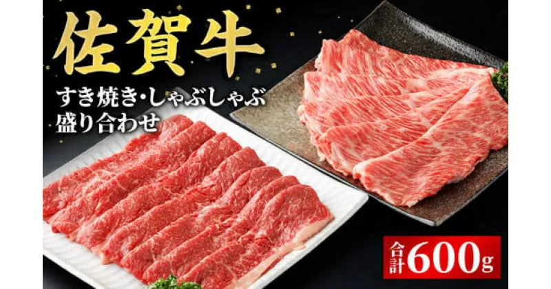 【ふるさと納税】数量限定！佐賀牛 すき焼き・しゃぶしゃぶ盛り合わせ600g／ ふるさと納税 国産 すき焼き しゃぶしゃぶ 焼肉 焼き肉 赤身 ステーキ スライス 切り落とし 国産牛 国産和牛 お肉 肉 にく 霜降り 冷凍