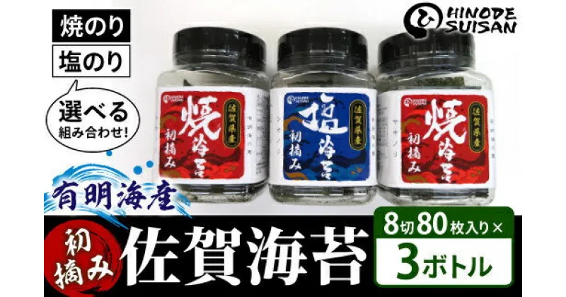 【ふるさと納税】【佐賀海苔】塩・焼海苔選べる3本セット(各8切80枚入り)／ ふるさと納税 海苔 のり 佐賀海苔 有明産 手巻き寿司 おにぎり わかめ 乾き物 海苔巻き のり巻き ギフト 贈り物 贈答品