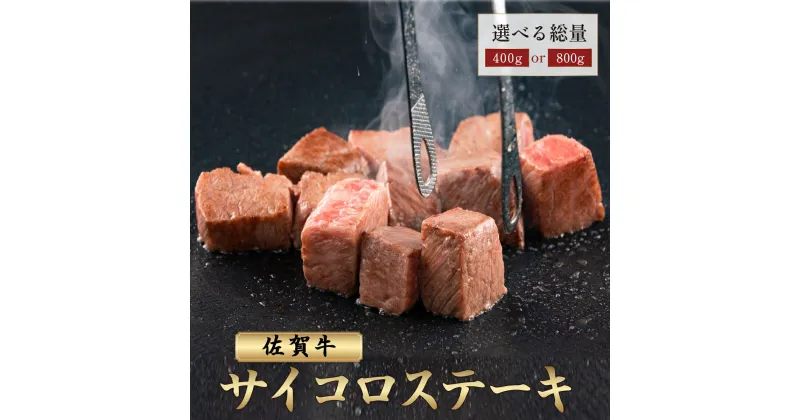 【ふるさと納税】佐賀牛 A5ランク サイコロステーキ ＜選べる400g・800g＞ 肩ロース ウデ モモ バラ肉／霜降り 日本産 国産 黒毛和牛 焼肉 ステーキ 厚切り やわらかい ビーフ ギフト 贈り物 お中元 お歳暮 プレゼント 贈答用 厳選 部位