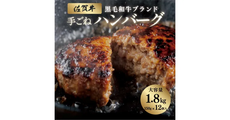 【ふるさと納税】佐賀牛 ハンバーグ 1.8kg (150g×12個) ふるさと納税 肉 お肉 ギフト 贈答品 佐賀牛 国産 佐賀 佐賀県 大町町 冷凍 送料無料 牛肉 黒毛和牛 肉汁 国産和牛 ステーキ