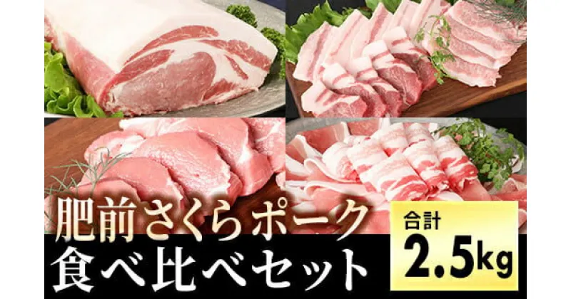 【ふるさと納税】ブランド豚 肥前さくらポーク 食べ比べセット 2.5kg ／ ふるさと納税 焼肉 しゃぶしゃぶ 国産 豚肉 食べ比べ ポーク 焼肉セット ギフト 贈答品