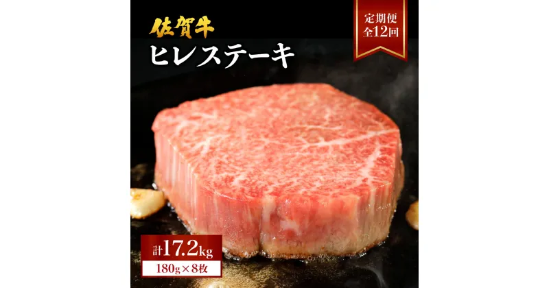 【ふるさと納税】＜定期便・全12回＞ 佐賀牛 ヒレステーキ 計17.28kg (180g×8枚×12回)／ふるさと納税 佐賀 肉 お肉 牛肉 フィレ ヒレ ステーキ 贈答 プレゼント 国産 霜降り ギフト グルメ 国産牛 特産品 お祝い 贈り物 ステーキ肉 厚切り 冷凍 送料無料