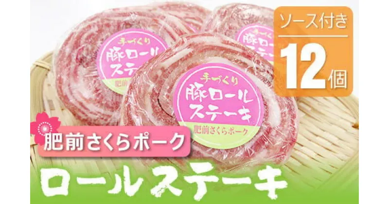 【ふるさと納税】肥前さくらポーク 手作りロールステーキ 960g(80g×12個) 大根おろしソース付き／ふるさと納税 佐賀 肉 肉料理 豚 豚肉 ポーク ステーキ にく 国産 ソース 大町 冷凍 やわらか 柔らか 贈答 ギフト 贈り物