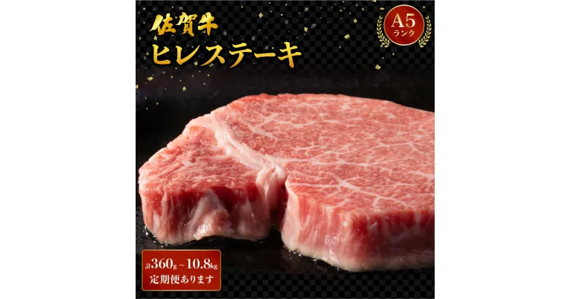 【ふるさと納税】ブランド銘柄 佐賀牛 ヒレステーキ 360g〜10.8kg ＜選べる容量＞ ／佐賀 佐賀県 大町町 黒毛和牛 国産 霜降り 焼肉 ステーキ 厚切り ビーフ ギフト 日本産 贈り物 プレゼント 贈答用 お中元 ふるさと納税 牛肉 お歳暮 360g 540g 1080g 5.4kg 10.8kg