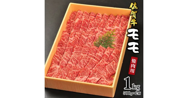 【ふるさと納税】佐賀牛 モモ 焼肉用 1kg (500g×2箱)【贈答箱入り】 佐賀牛 国産和牛 大町町 焼肉 肉 お肉 にく 国産 佐賀牛 切り落とし ステーキ 贈り物 ギフト 佐賀県 送料無料 冷凍 焼き肉 牛肉