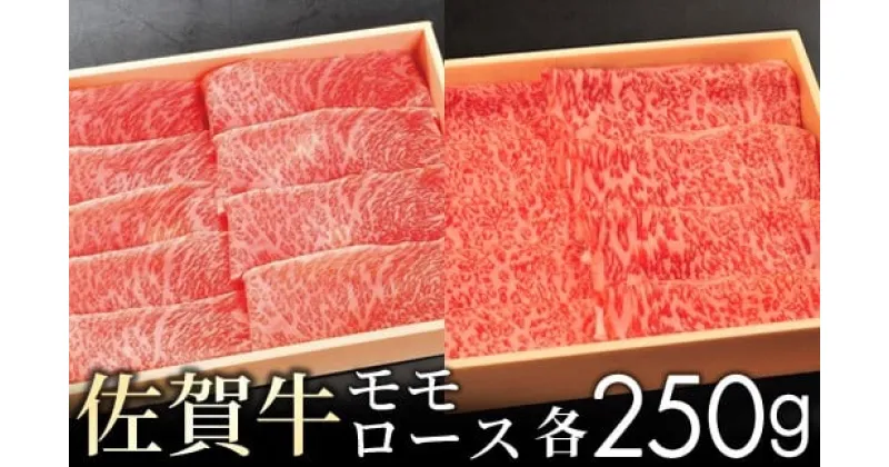 【ふるさと納税】＜選べる 500g・1kg＞ 佐賀牛 モモ ロース 食べ比べセット【贈答箱入り】／ ふるさと納税 お肉 肉 牛肉 国産 国産牛 佐賀県 大町町 ロース 赤身 モモ 焼肉 焼き肉 ステーキ 切り落とし 贈り物 ギフト 贈答 贈答箱 冷凍