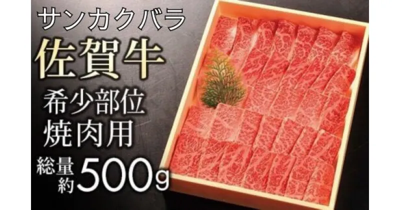 【ふるさと納税】佐賀牛 希少部位 サンカクバラ 焼肉用 500g 【贈答箱】／ ふるさと納税 お肉 肉 焼き肉 焼肉 佐賀県 大町町 贈答 ギフト 贈り物 冷凍