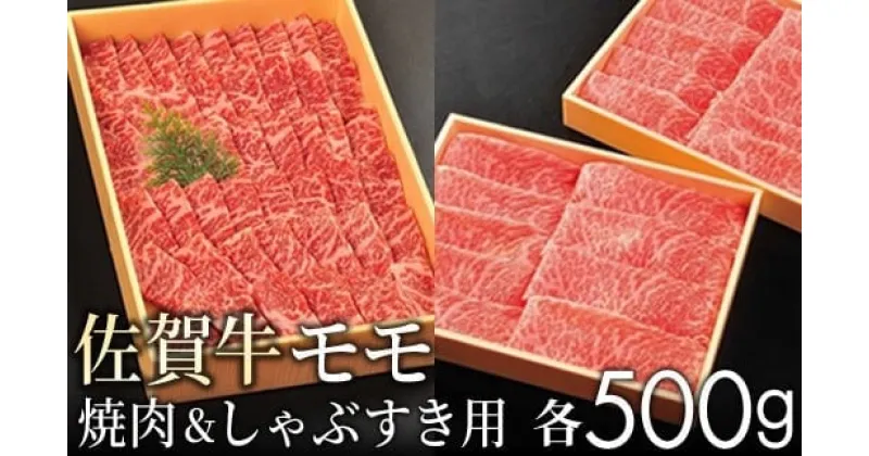 【ふるさと納税】佐賀牛モモ しゃぶすき用 500g 焼肉用 500g 計1kg 【贈答箱入り】／ ふるさと納税 佐賀牛 しゃぶしゃぶ 焼肉 焼き肉 しゃぶすき 赤身 国産