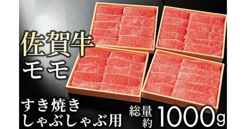 【ふるさと納税】佐賀牛 赤身 モモ すきしゃぶ用 1kg (250g×4) 【贈答箱】／ふるさと納税 お肉 肉 佐賀牛 赤身 モモ しゃぶしゃぶ すき焼き ギフト 贈答品 贈り物 佐賀 国産 ステーキ