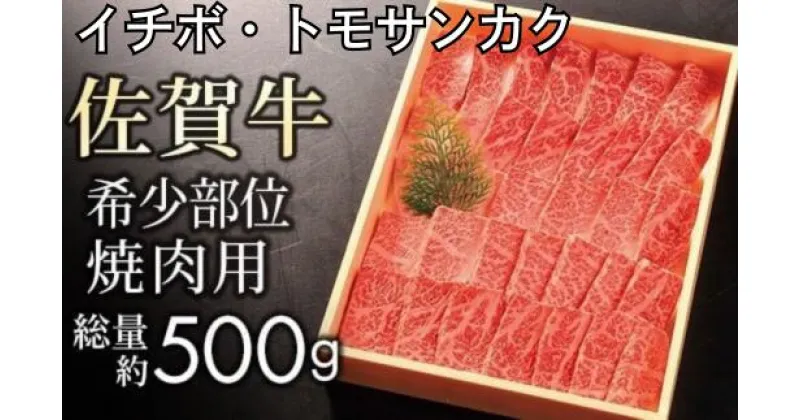 【ふるさと納税】佐賀牛 希少部位 イチボ トモサンカク 焼肉用 500g 【贈答箱】／ふるさと納税 佐賀牛 牛肉 肉 お肉 ギフト 焼肉 焼き肉 贈答 贈り物 すき焼き 希少部位 イチボ トモサンカク 国産 送料無料