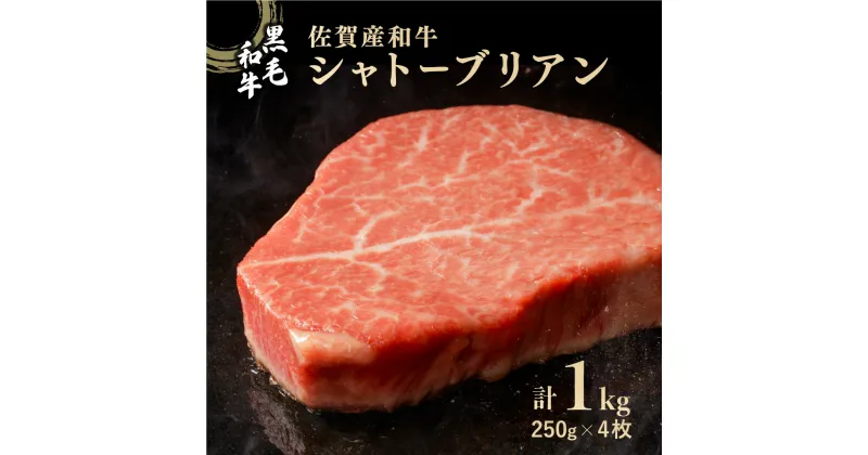 【ふるさと納税】佐賀産和牛 シャトーブリアン 1kg (約250g×4枚) ／ ふるさと納税 牛肉 佐賀牛 肉 ギフト 贈答 国産 黒毛和牛 佐賀 佐賀県 大町町 焼肉 ステーキ ヒレ フィレ 国産牛 送料無料 冷凍