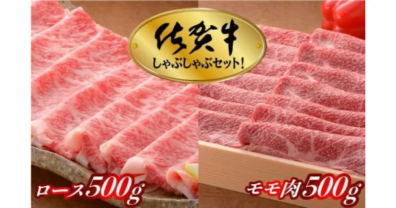 【ふるさと納税】佐賀牛 しゃぶしゃぶセット 1kg (ロース500g モモ500g)／佐賀県 黒毛和牛 国産 牛肉 焼肉 霜降り 日本産 国産 お中元 お歳暮 ギフト 柔らかい 厳選 ふるさと納税牛肉 ステーキ セット 厚切り 九州 佐賀