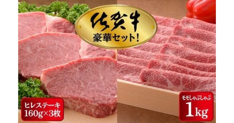 【ふるさと納税】高級ブランド 佐賀牛 セット ヒレステーキ 480g (160g×3枚) しゃぶしゃぶ用モモ肉 1kg／ふるさと納税 佐賀牛 牛肉 牛 肉 お肉 ステーキ ヒレ セット しゃぶしゃぶ モモ 焼肉 贈り物 贈答 ブランド牛 フィレ すき焼き 赤身 柔らか 冷凍 送料無料