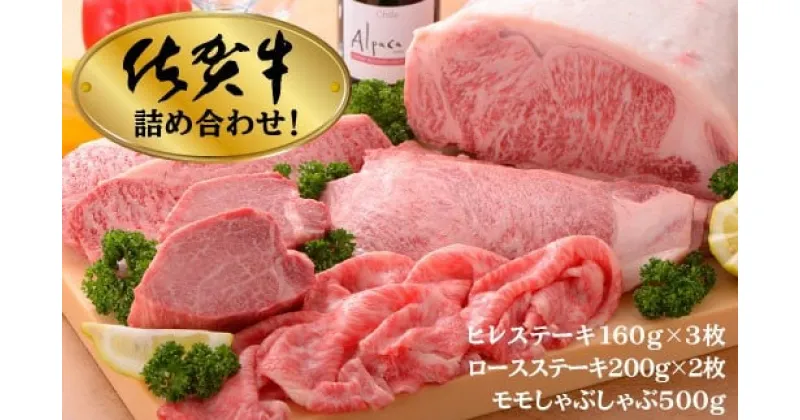 【ふるさと納税】佐賀牛 よくばり3点セット (ヒレ480g ロース400g モモしゃぶ500g) 計1.38kg／佐賀 佐賀県 黒毛和牛 国産 霜降り 焼肉 ステーキ 厚切り 柔らか ビーフ ギフト 日本産 贈り物 プレゼント 贈答用 お中元 厳選 部位 ふるさと納税牛肉 ロース お歳暮 大町