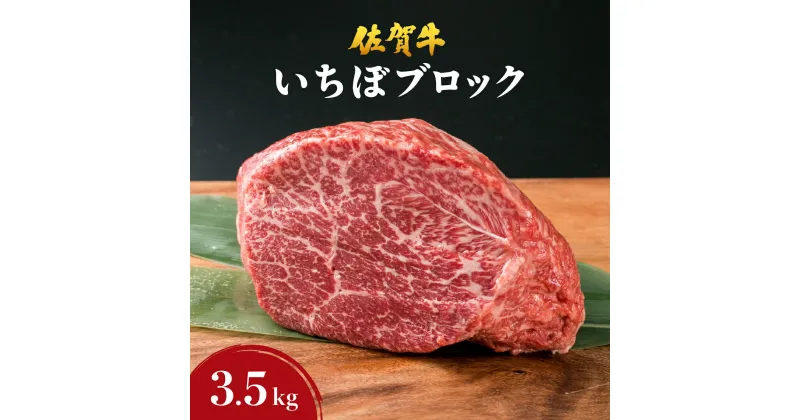 【ふるさと納税】佐賀牛【希少部位】 いちぼ ブロック 3.5kg／佐賀 佐賀県 黒毛和牛 国産 霜降り 焼肉 ステーキ 厚切り 柔らか ビーフ ギフト 日本産 贈り物 プレゼント 贈答用 お中元 厳選 部位 ふるさと納税牛肉 ロース お歳暮 大町