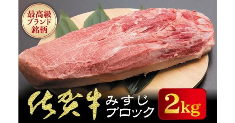 【ふるさと納税】佐賀牛【希少部位】 みすじ ブロック 2kg／佐賀 佐賀県 黒毛和牛 国産 霜降り 焼肉 ステーキ 厚切り 柔らか ビーフ ギフト 日本産 贈り物 プレゼント 贈答用 お中元 厳選 部位 ふるさと納税牛肉 ロース お歳暮 大町