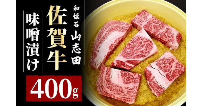 【ふるさと納税】佐賀牛 ロース 味噌漬 400g (3〜6枚入り)／佐賀 霜降り 黒毛和牛 国産 焼肉 ステーキ ビーフ 肉厚 牛 厳選 ギフト 贈答 贈り物 柔らかい プレゼント