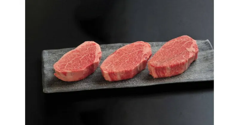 【ふるさと納税】佐賀牛ヒレステーキ 540g (180g×3枚)／ふるさと納税 佐賀 肉 お肉 牛肉 フィレ ヒレ ステーキ 贈答 プレゼント 国産 霜降り ギフト グルメ 国産牛 特産品 お祝い 贈り物 ステーキ肉 厚切り 冷凍 送料無料