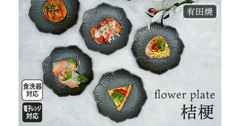 【ふるさと納税】モノトーンが映えるflowerplate 桔梗/漆黒（有田焼貝山窯）/ふるさと納税 贈答品 贈り物 食器 皿 お皿 佐賀 佐賀県 有田焼