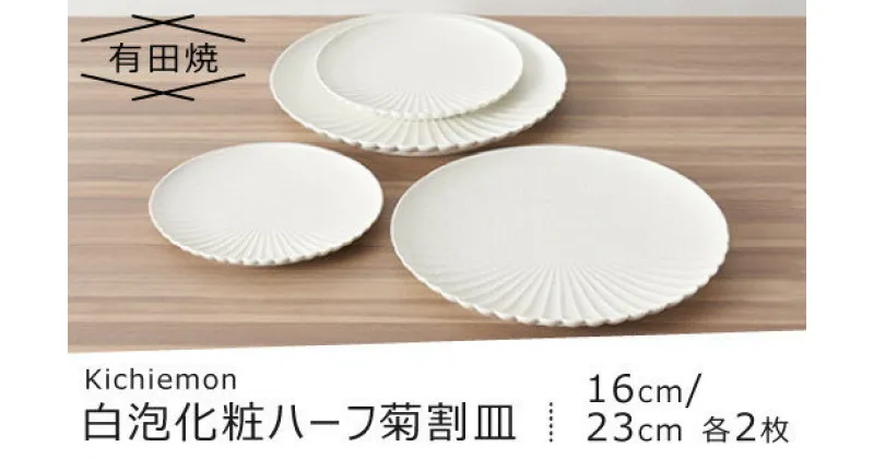 【ふるさと納税】白泡化粧ハーフ菊割皿(16cm/23cm各2枚)/ふるさと納税 贈答品 贈り物 食器 皿 お皿 佐賀 佐賀県 有田焼